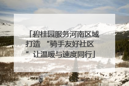 碧桂园服务河南区域打造 “骑手友好社区”让温暖与速度同行