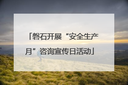 磐石开展“安全生产月”咨询宣传日活动