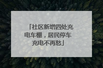 社区新增四处充电车棚，居民停车充电不再愁