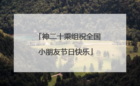 神二十乘组祝全国小朋友节日快乐