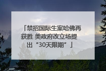 禁招国际生案哈佛再获胜 美政府改立场提出“30天限期”