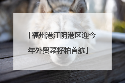 福州港江阴港区迎今年外贸菜籽粕首航