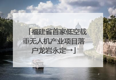 福建省首家低空载重无人机产业项目落户龙岩永定→