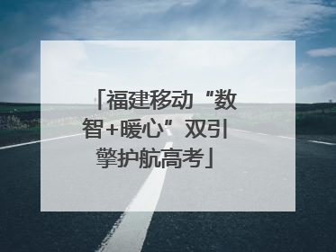 福建移动“数智+暖心”双引擎护航高考