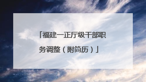 福建一正厅级干部职务调整（附简历）