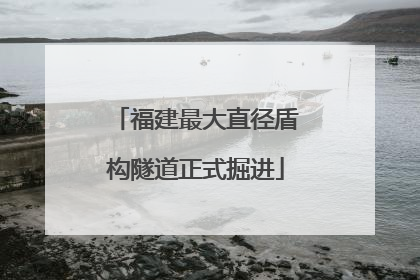 福建最大直径盾构隧道正式掘进