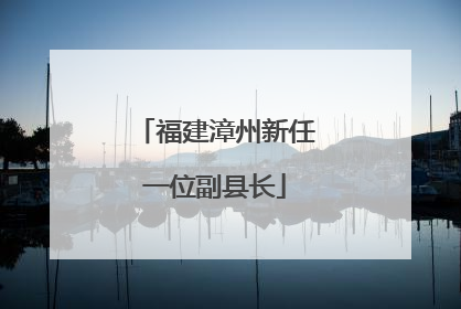 福建漳州新任一位副县长