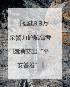 福建3.3万余警力护航高考 圆满交出“平安答卷”