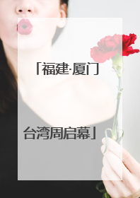 福建·厦门台湾周启幕