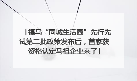 福马“同城生活圈”先行先试第二批政策发布后，首家获资格认定马祖企业来了