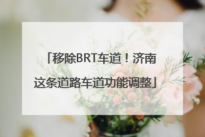 移除BRT车道！济南这条道路车道功能调整