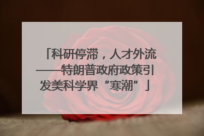 科研停滞，人才外流——特朗普政府政策引发美科学界“寒潮”