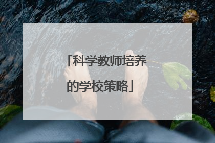 科学教师培养的学校策略