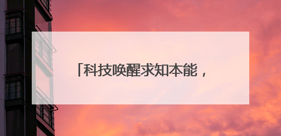 科技唤醒求知本能，兴趣领航青春征途