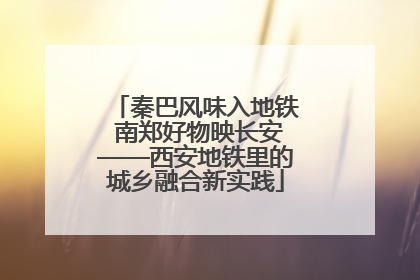 秦巴风味入地铁 南郑好物映长安——西安地铁里的城乡融合新实践