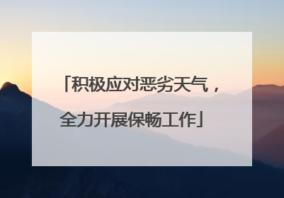 积极应对恶劣天气，全力开展保畅工作