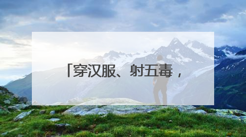 穿汉服、射五毒，史家胡同博物馆举办端午古风游园会