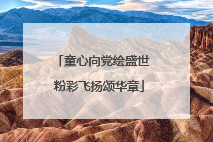 童心向党绘盛世 粉彩飞扬颂华章