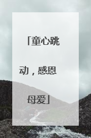 童心跳动，感恩母爱