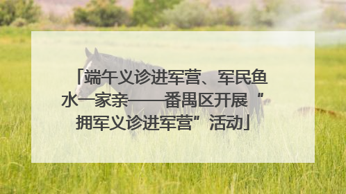 端午义诊进军营、军民鱼水一家亲——番禺区开展“拥军义诊进军营”活动