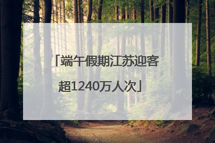 端午假期江苏迎客超1240万人次