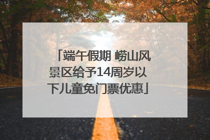 端午假期 崂山风景区给予14周岁以下儿童免门票优惠
