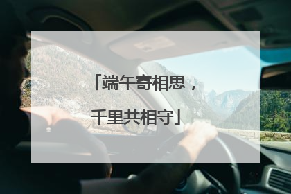 端午寄相思，千里共相守