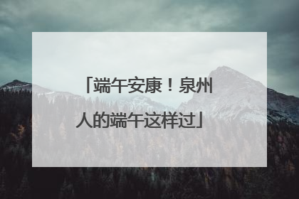 端午安康！泉州人的端午这样过