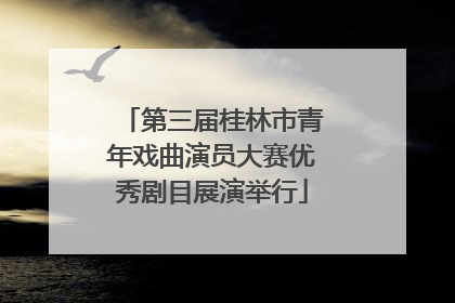 第三届桂林市青年戏曲演员大赛优秀剧目展演举行