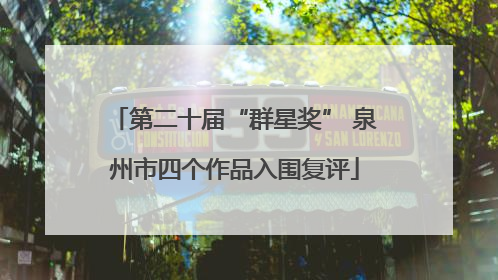第二十届“群星奖” 泉州市四个作品入围复评