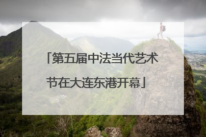 第五届中法当代艺术节在大连东港开幕