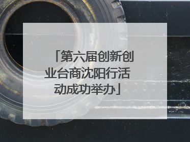 第六届创新创业台商沈阳行活动成功举办