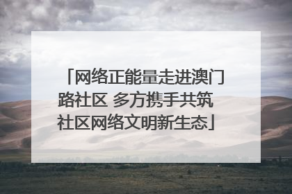 网络正能量走进澳门路社区 多方携手共筑社区网络文明新生态