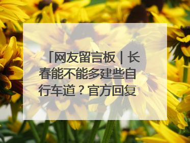 网友留言板｜长春能不能多建些自行车道？官方回复：在建了在建了