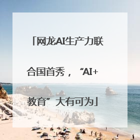 网龙AI生产力联合国首秀，“AI+教育”大有可为
