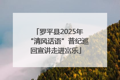 罗平县2025年“清风话语”普纪巡回宣讲走进富乐