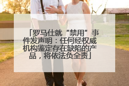 罗马仕就“禁用”事件发声明：任何经权威机构鉴定存在缺陷的产品，将依法负全责