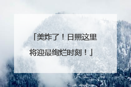 美炸了！日照这里将迎最绚烂时刻！
