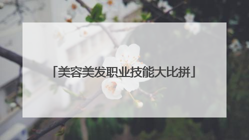 美容美发职业技能大比拼