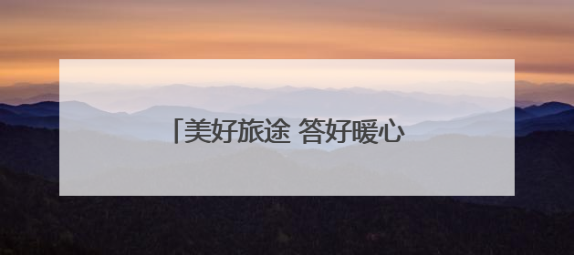 美好旅途 答好暖心服务“粽”点考卷