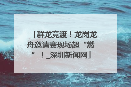 群龙竞渡！龙岗龙舟邀请赛现场超“燃”！_深圳新闻网