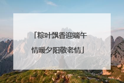粽叶飘香迎端午 情暖夕阳敬老情