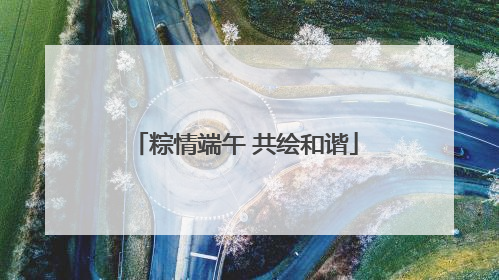 粽情端午 共绘和谐