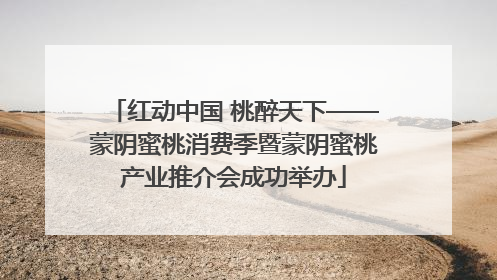 红动中国 桃醉天下——蒙阴蜜桃消费季暨蒙阴蜜桃产业推介会成功举办