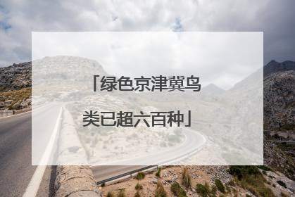 绿色京津冀鸟类已超六百种
