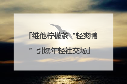 维他柠檬茶“轻爽鸭”引爆年轻社交场