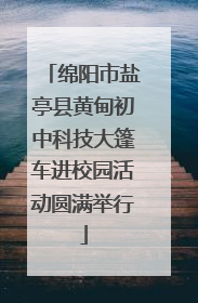 绵阳市盐亭县黄甸初中科技大篷车进校园活动圆满举行