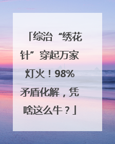 综治“绣花针”穿起万家灯火！98%矛盾化解，凭啥这么牛？