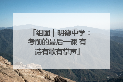 组图｜明德中学：考前的最后一课 有诗有歌有掌声