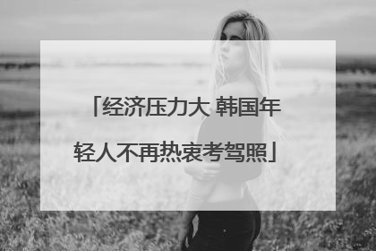 经济压力大 韩国年轻人不再热衷考驾照